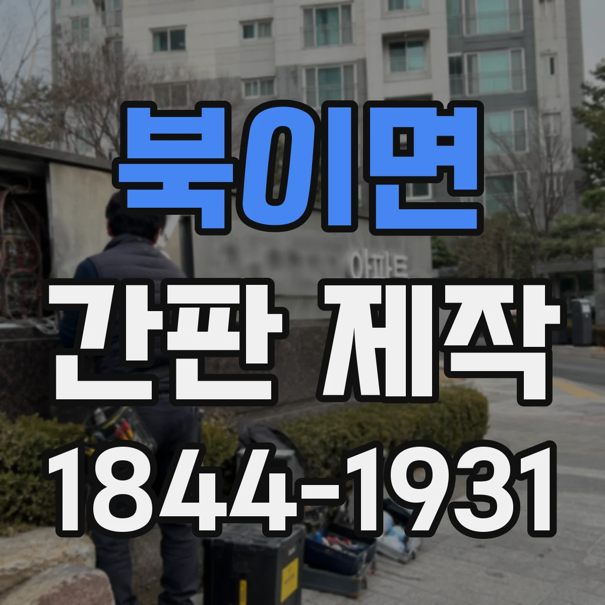 북이면 간판 제작
