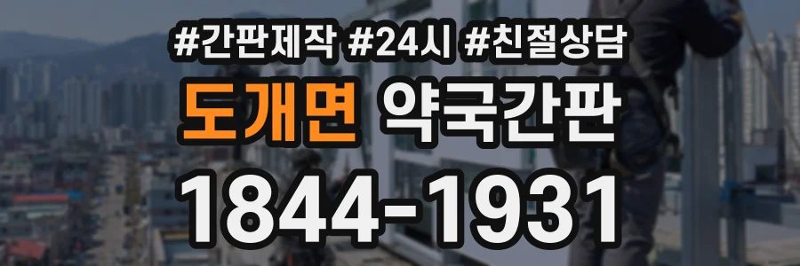 도개면 약국간판 상담 전화 1844-1931