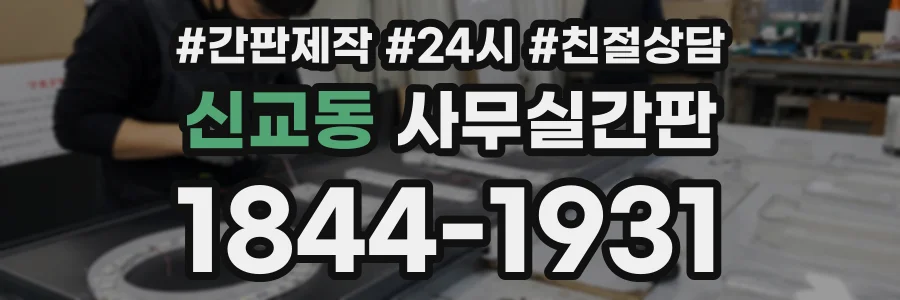 신교동 사무실간판 상담 전화 1844-1931