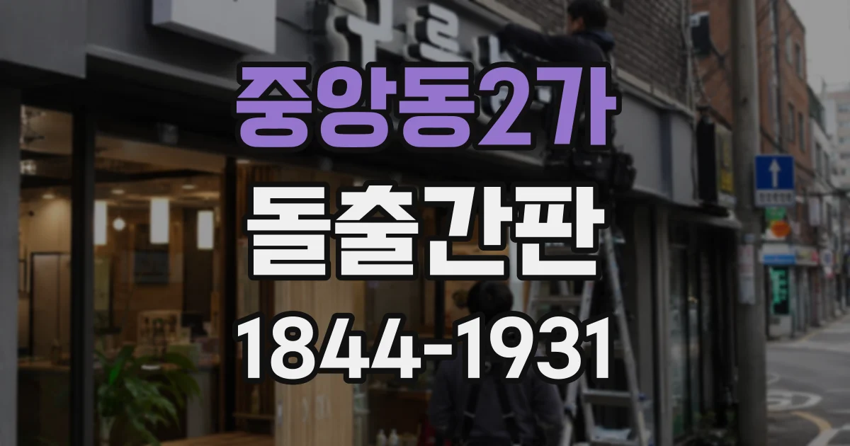 중앙동2가 돌출간판