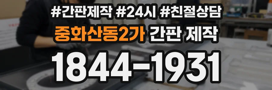 중화산동2가 간판 제작