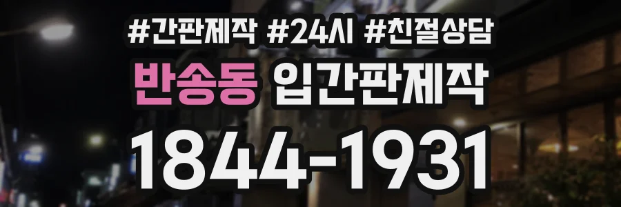 반송동 입간판제작 상담 전화 1844-1931