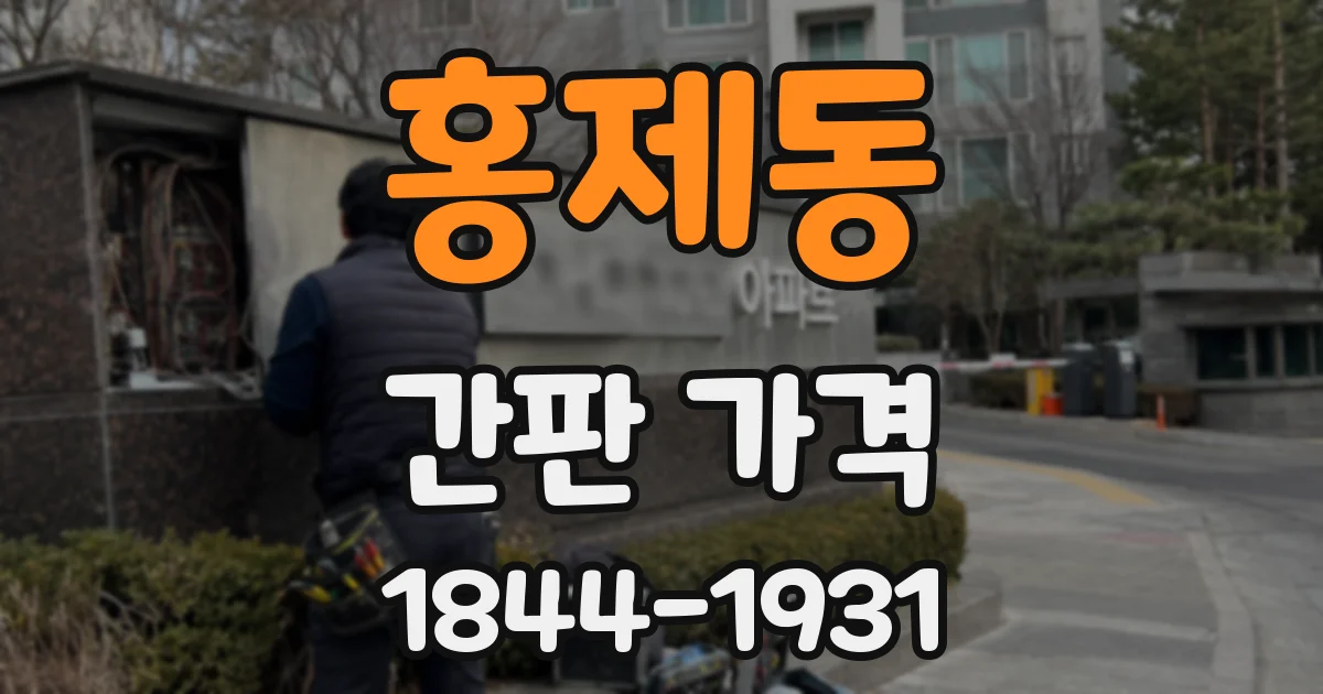 홍제동 간판 가격