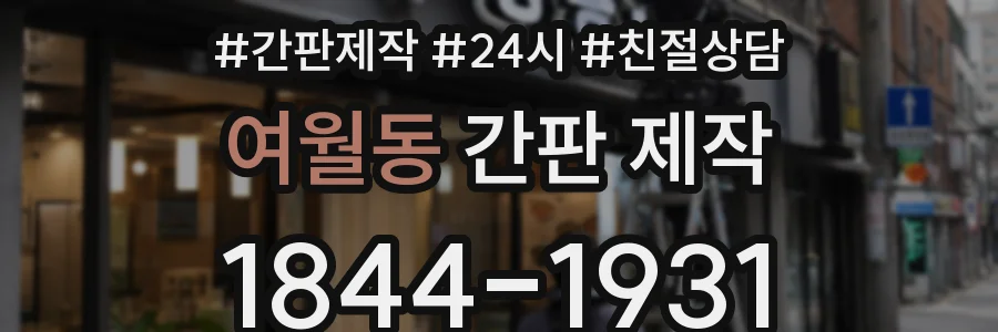 여월동 간판 제작