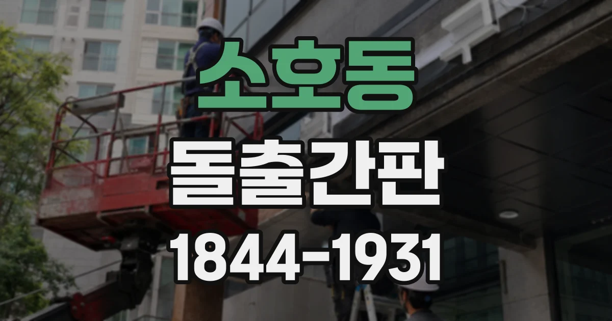 소호동 돌출간판