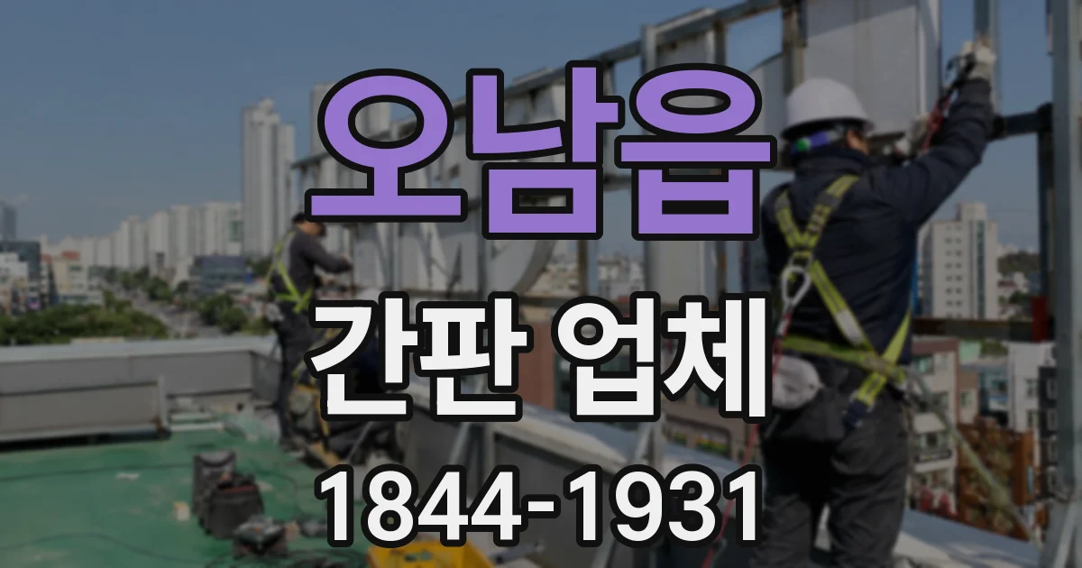 오남읍 간판 업체
