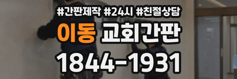 이동 교회간판 상담 전화 1844-1931