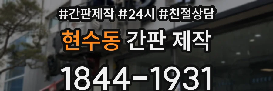 현수동 간판 제작