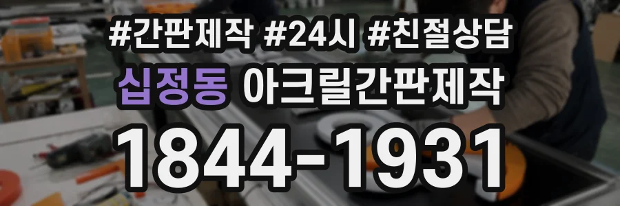 십정동 아크릴간판제작 상담 전화 1844-1931