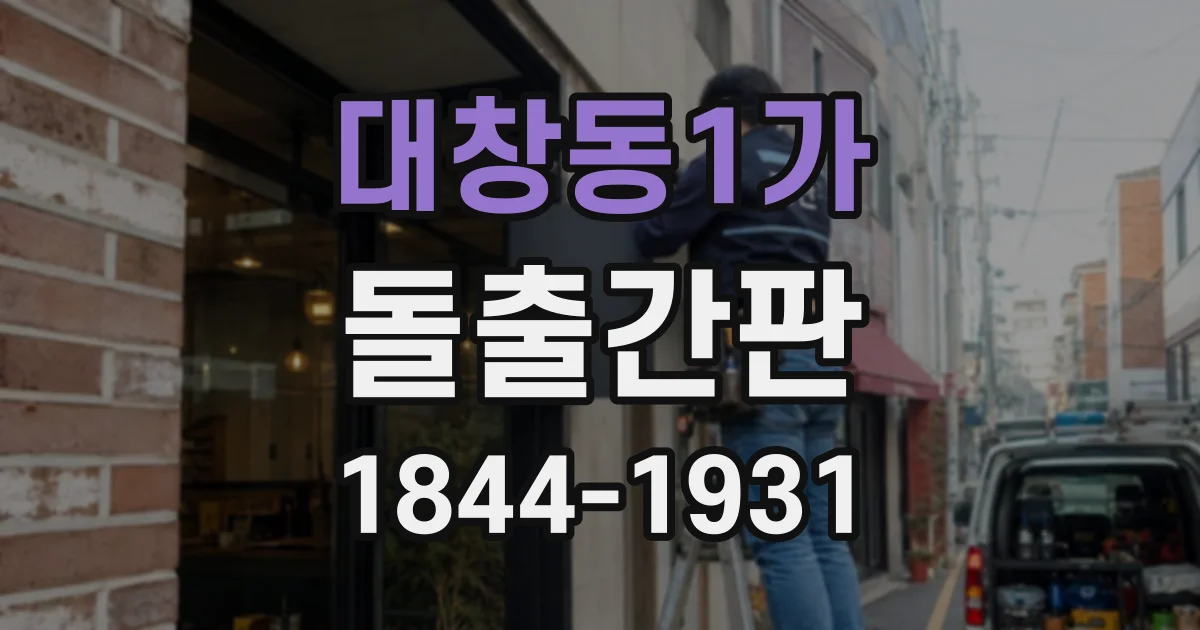 대창동1가 돌출간판