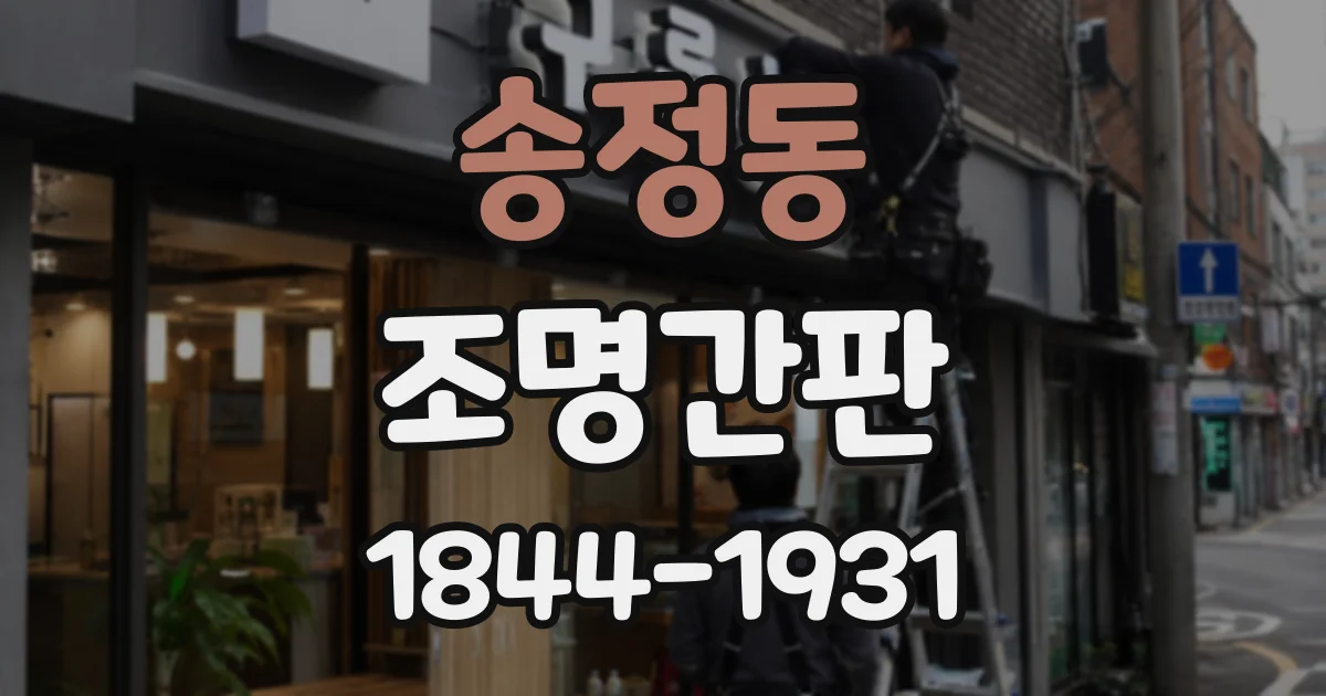 송정동 조명간판