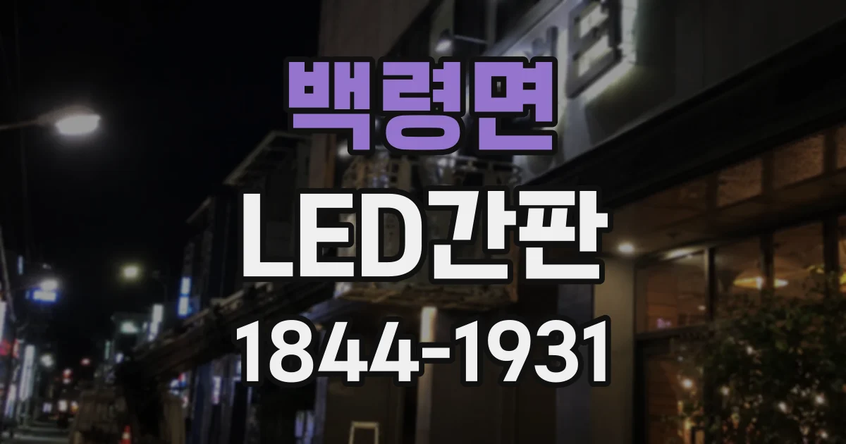백령면 LED간판