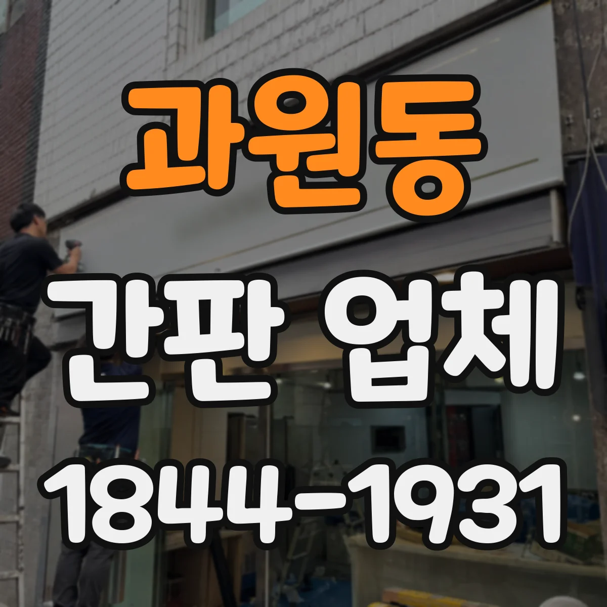 과원동 간판 업체