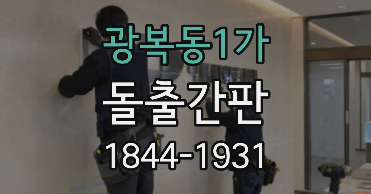 광복동1가 돌출간판