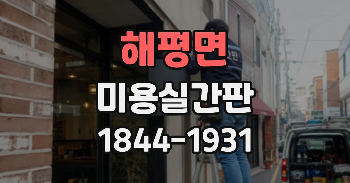 해평면 미용실간판