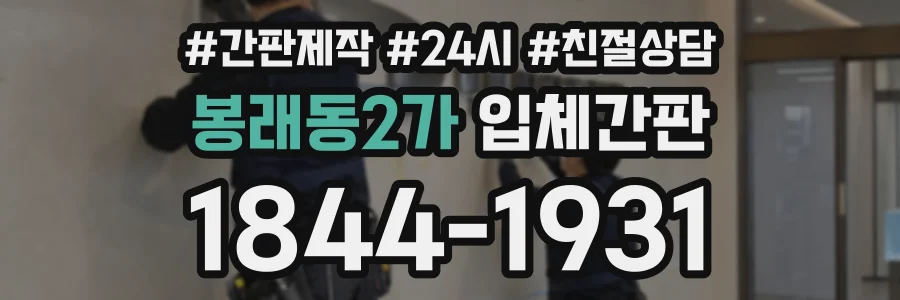 봉래동2가 입체간판 상담 전화 1844-1931