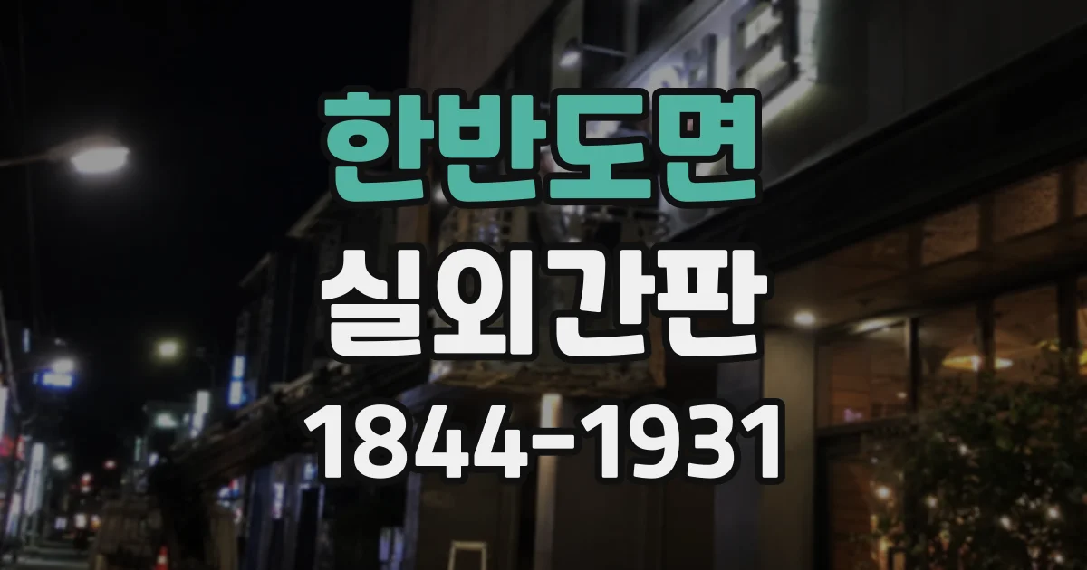 한반도면 실외간판