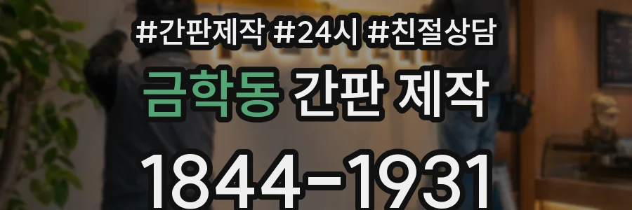 금학동 간판 제작