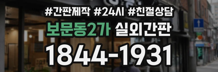 보문동2가 실외간판 상담 전화 1844-1931