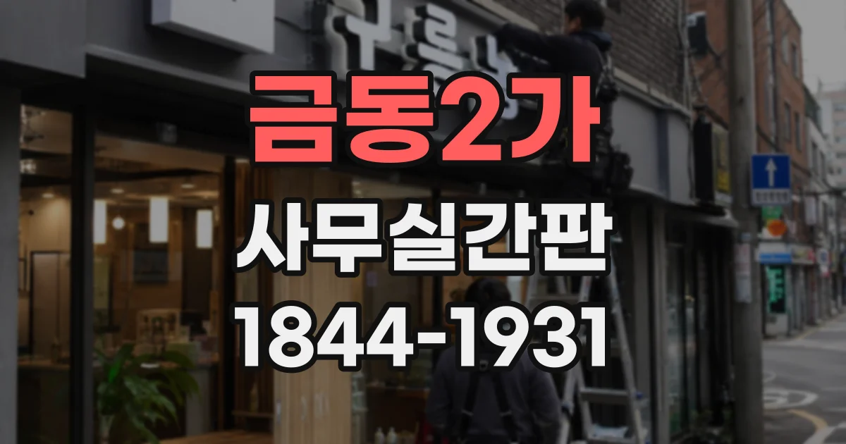 금동2가 사무실간판