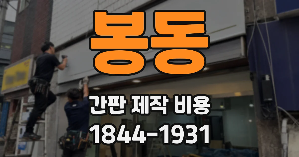 봉동 간판 제작 비용