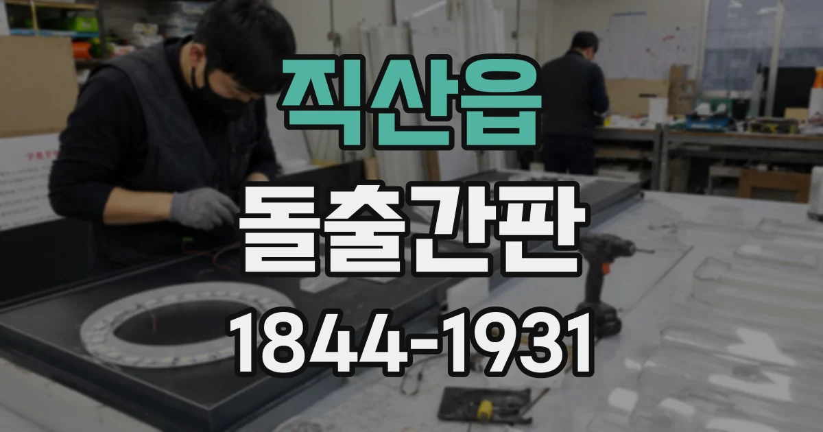 직산읍 돌출간판