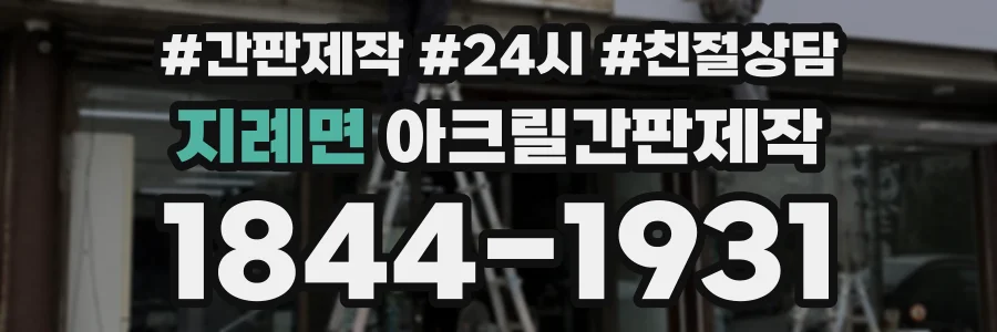 지례면 아크릴간판제작 상담 전화 1844-1931