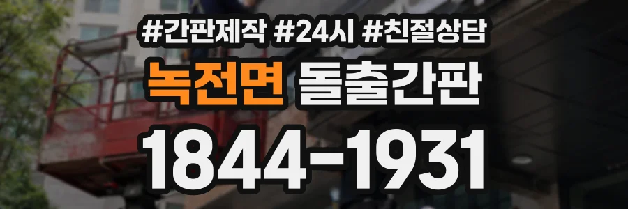 녹전면 돌출간판 상담 전화 1844-1931