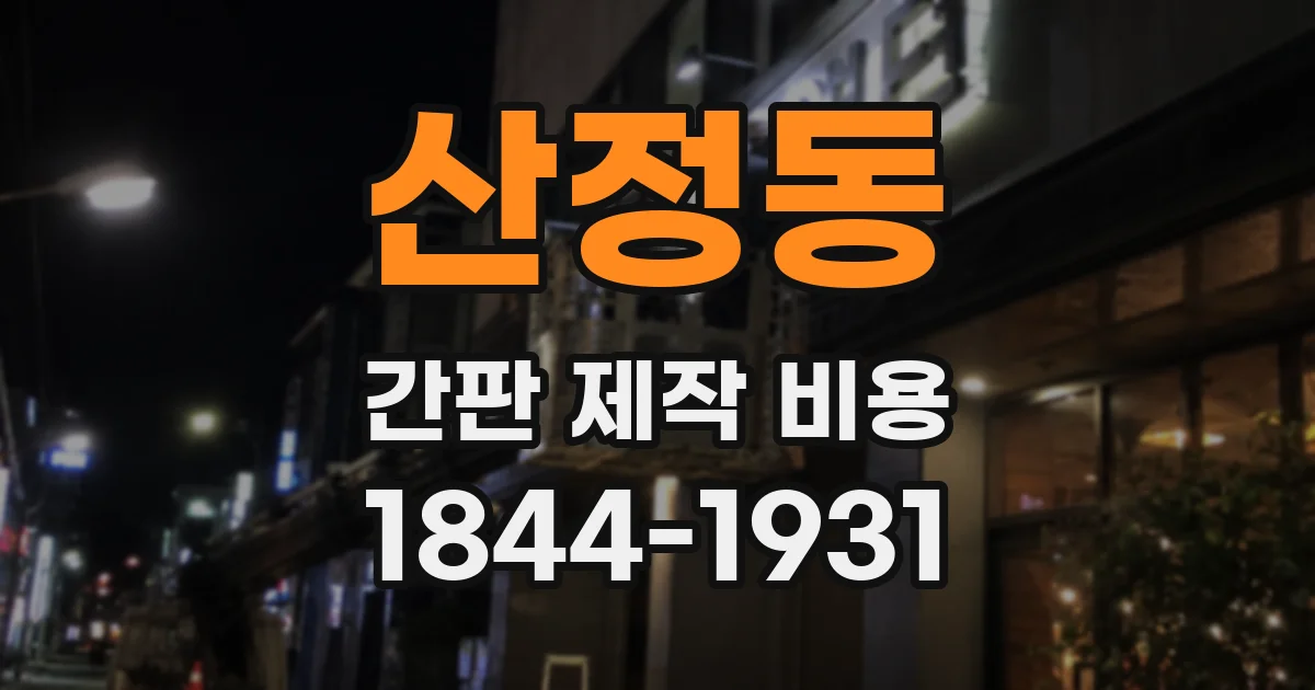 산정동 간판 제작 비용