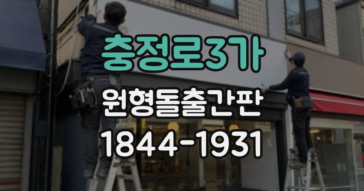 충정로3가 원형돌출간판
