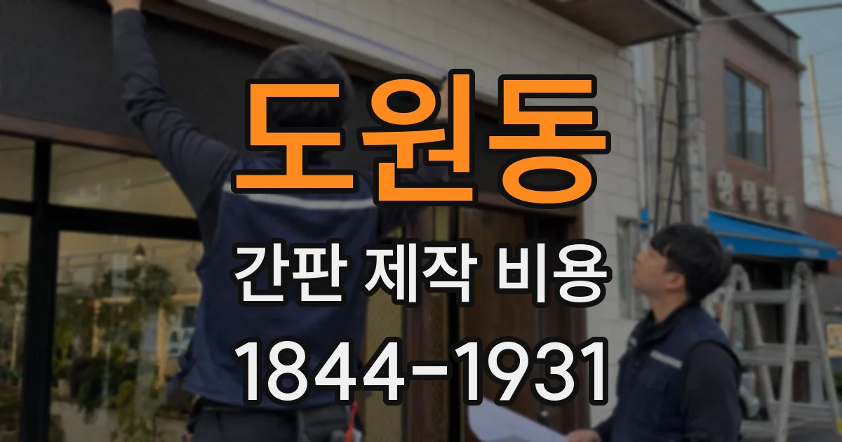 도원동 간판 제작 비용