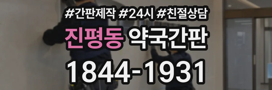 진평동 약국간판 상담 전화 1844-1931