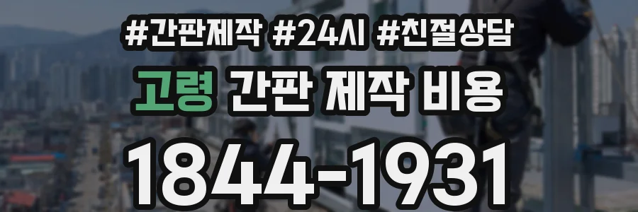 고령 간판 제작 비용