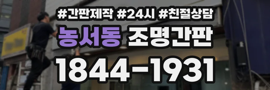 농서동 조명간판 상담 전화 1844-1931