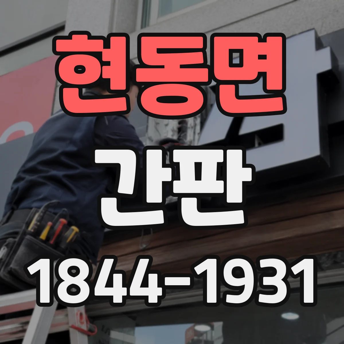 현동면 간판
