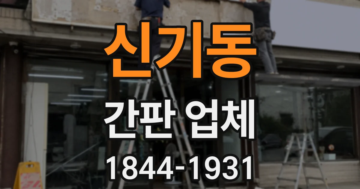 신기동 간판 업체