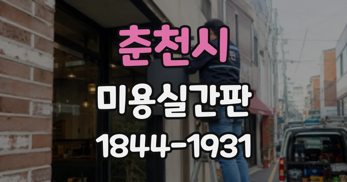 춘천시 미용실간판