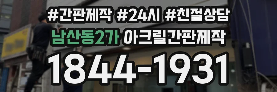 남산동2가 아크릴간판제작 상담 전화 1844-1931