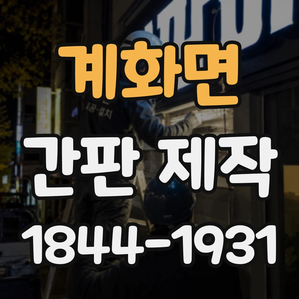 계화면 간판 제작