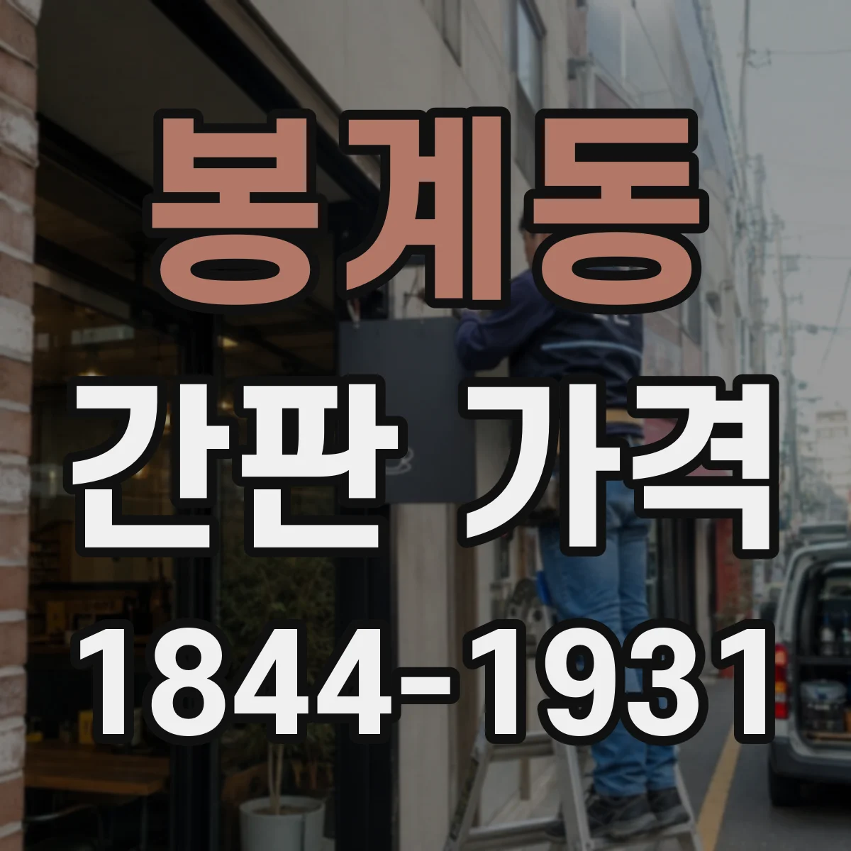 봉계동 간판 가격