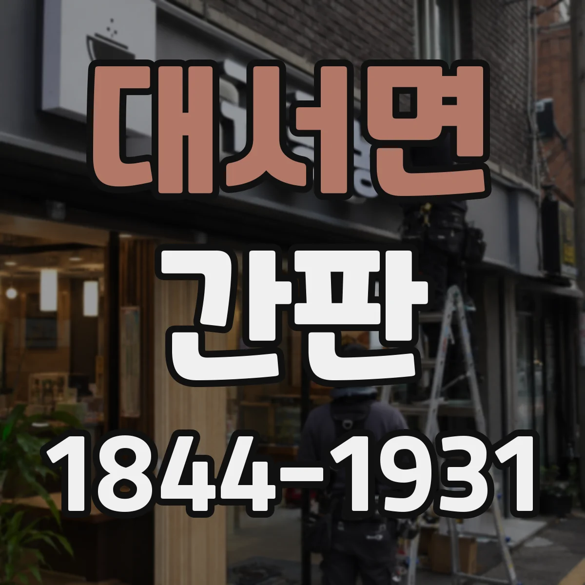 대서면 간판