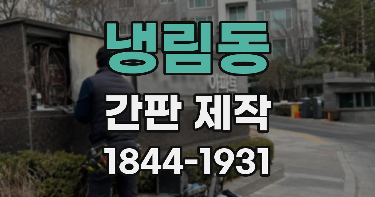 냉림동 간판 제작