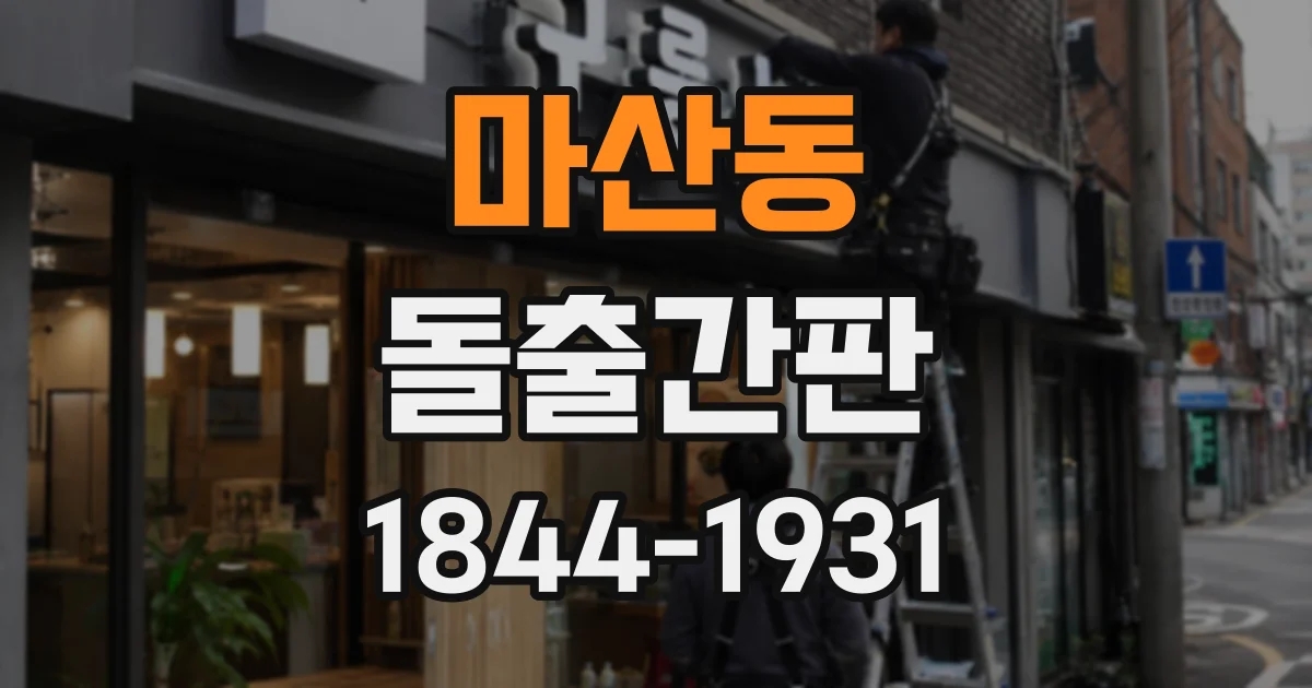 마산동 돌출간판