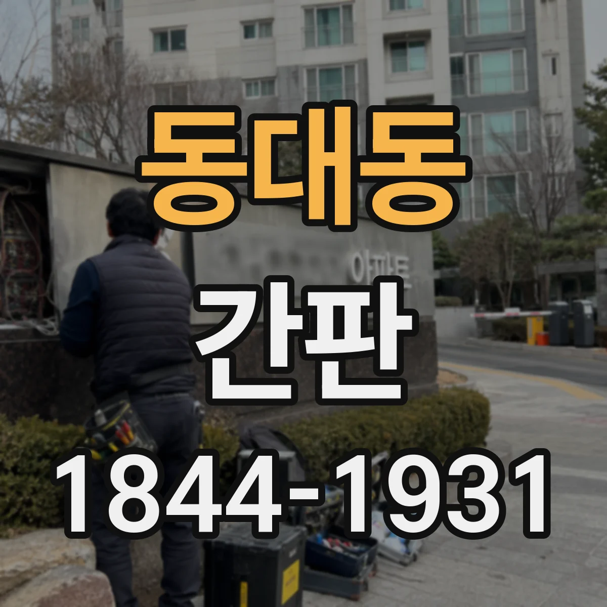 동대동 간판