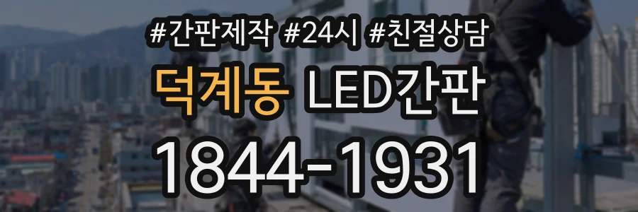 덕계동 LED간판 상담 전화 1844-1931