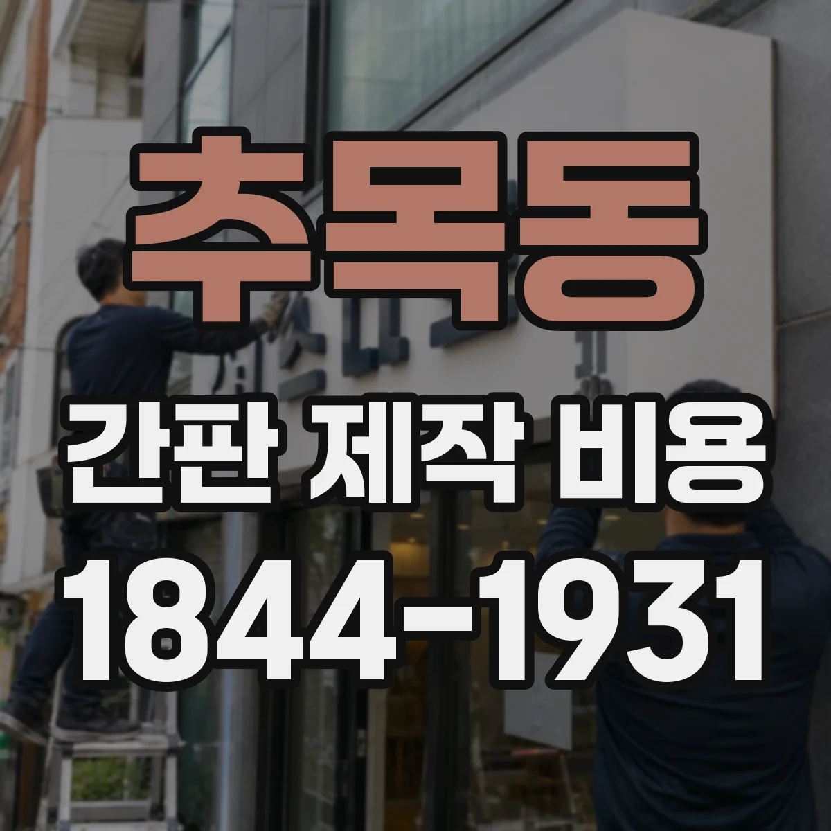 추목동 간판 제작 비용