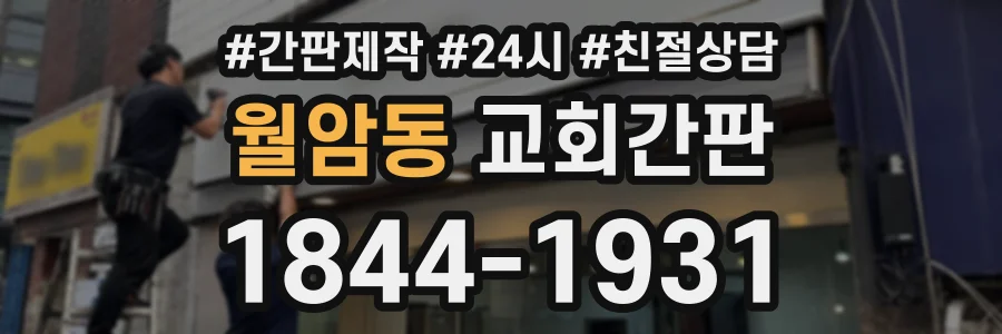 월암동 교회간판 상담 전화 1844-1931