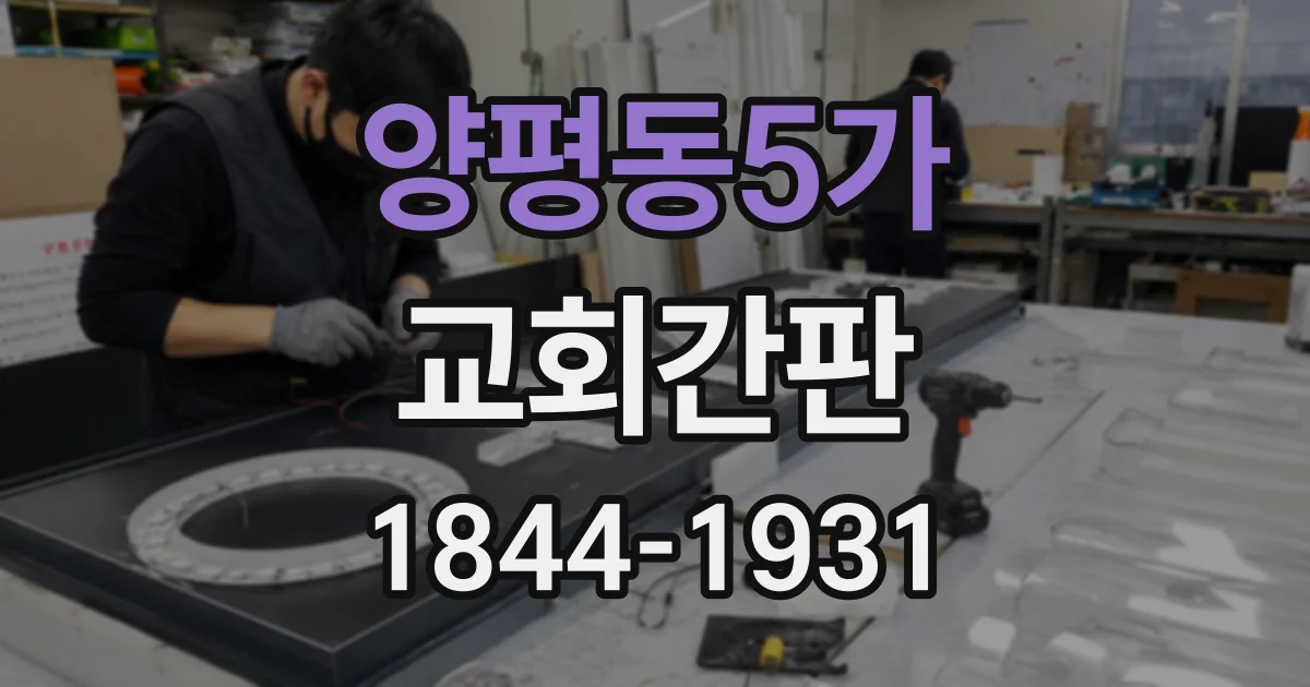 양평동5가 교회간판