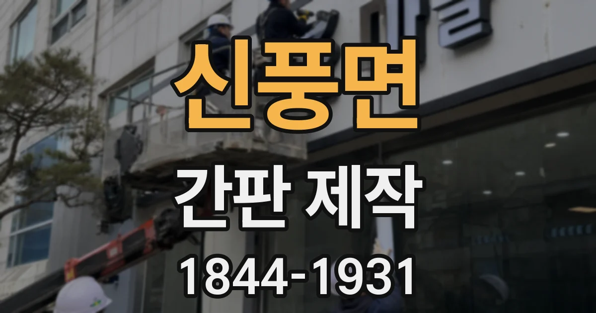 신풍면 간판 제작