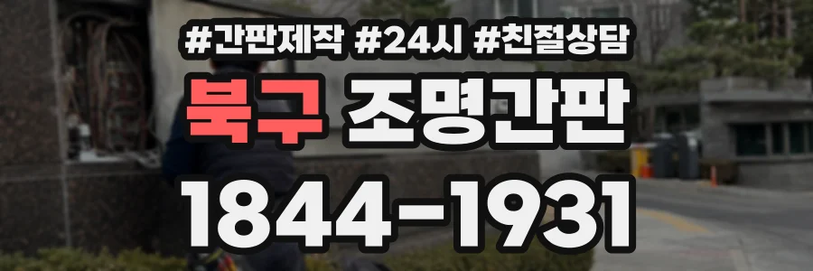 북구 조명간판 상담 전화 1844-1931